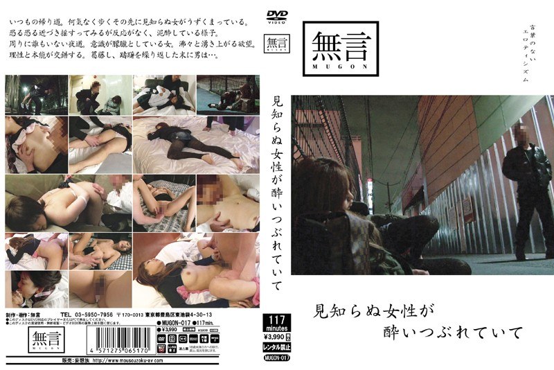 見知らぬ女性が酔いつぶれていて - 無言/妄想族 - mugon00017