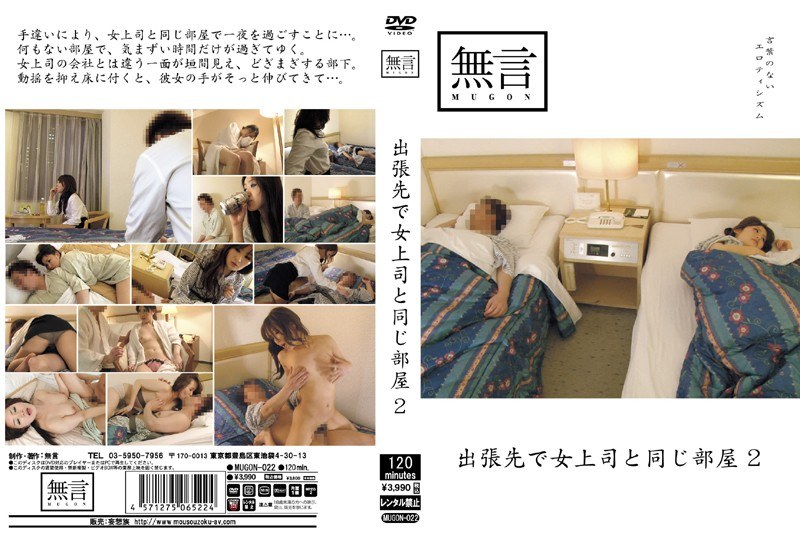出張先で女上司と同じ部屋2 - 無言/妄想族 - mugon00022