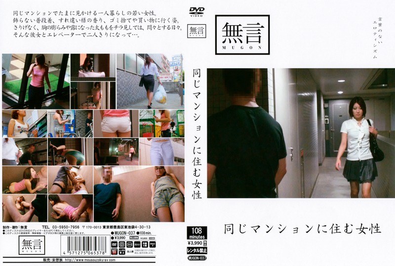 同じマンションに住む女性 - 無言/妄想族 - mugon00037