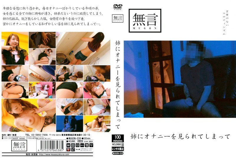 姉にオナニーを見られてしまって - 無言/妄想族 - mugon00038