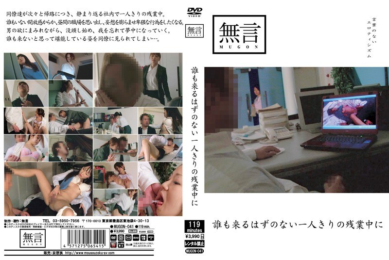 誰も来るはずのない一人きりの残業中に - 無言/妄想族 - mugon00041
