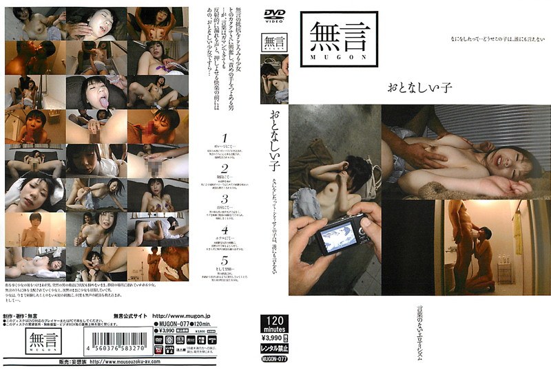 おとなしい子 - 無言/妄想族 - mugon00077