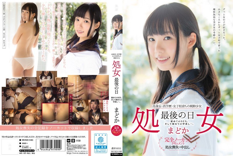 高身長・高学歴・女子校育ちの純粋少女 処女 最後の日 初めてのSEX。そして初めての中出し…。 まどか - 無垢 - mukd00340