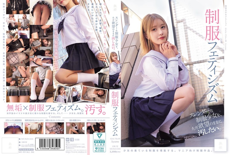 スレンダーな制服少女を、ただ欲望のままに汚したい。 制服フェティシズム（MUKD-544） - 無垢 - mukd00544 - 素人AV女優判定AI