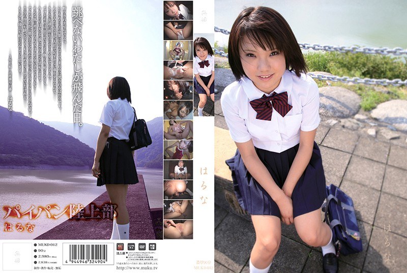 はるな - 無垢 - mukd012