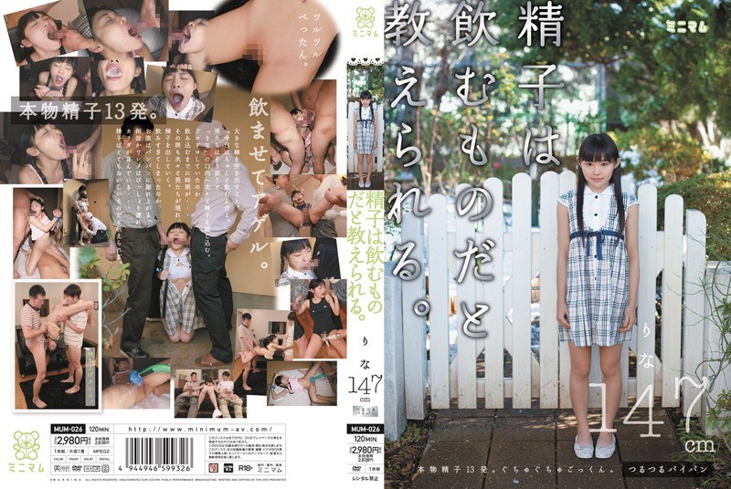 精子は飲むものだと教えられる。りな147cm - ミニマム - mum00026