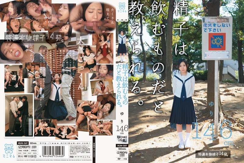 精子は飲むものだと教えられる。 ゆり146cm - ミニマム - mum00069