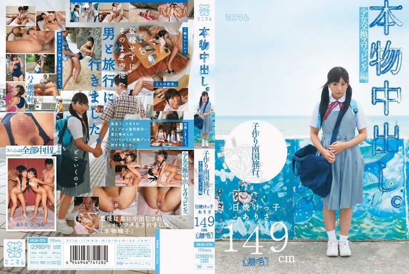 本物中出し。子作り南国旅行。少女交換スワッピング編。日焼けっ子ありさ149cm（無毛） - ミニマム - mum00074 - 素人AV女優判定AI