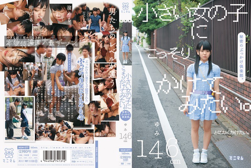 小さい女の子にこっそりかけてみたい。秘密のぶっかけ倶楽部。ゆみ146cm - ミニマム - mum00077
