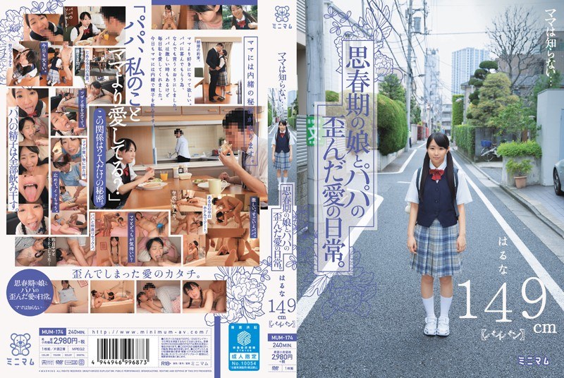 ママは知らない…思春期の娘とパパの歪んだ愛の日常。はるな149cm（パイパン） - ミニマム - mum00174