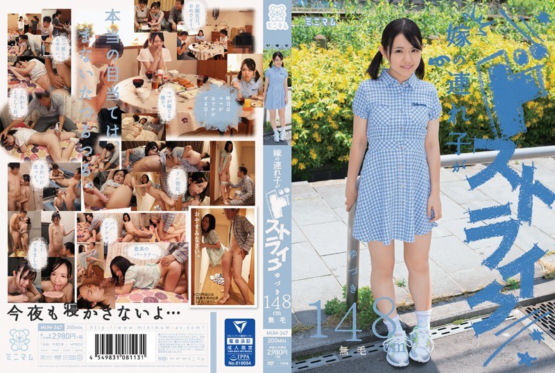 嫁の連れ子がドストライク。ゆづき148cm 無毛 - ミニマム - mum00247