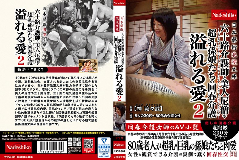 日本藝術浪漫文庫 六十路介護師と美人尼僧や超乳孫娘たちの回春介護 溢れる愛2 - なでしこ - nask00061