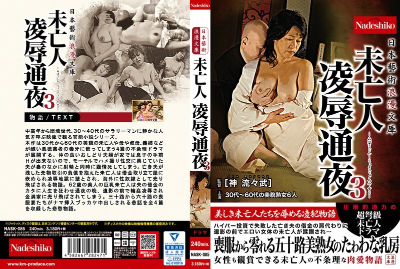 日本藝術浪漫文庫 未亡人 凌●通夜3 - なでしこ - nask00085