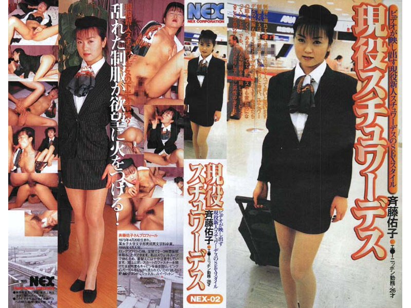現役スチュワーデス 斎藤佑子 エ●ーニッポン勤務 26才 - NEX - nex002