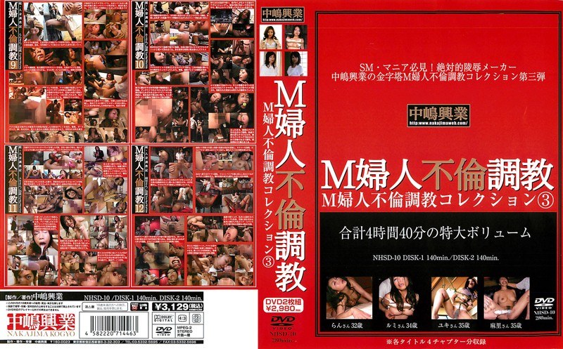 M婦人不倫調教コレクション3 - 中嶋興業 - nhsd00010