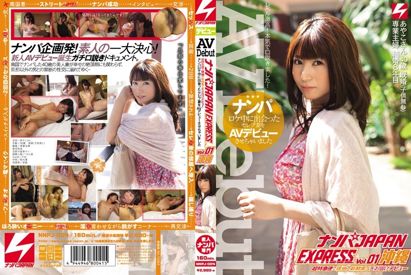 ナンパJAPAN EXPRESS Vol.01 沖縄 ナンパロケ中に出会ったセレブ妻をAVデビューさせちゃいました - NPJ - nnpj00004