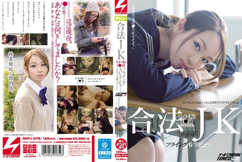合法JKちか（仮）1●歳 フライングAVデビュー「同級生は高●3年生です。」ナンパJAPAN EXPRESS Vol.23 - NPJ - nnpj00076