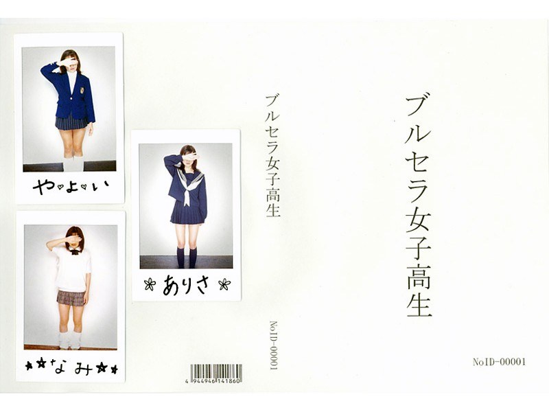ブルセラ女子校生 - NoID - noid001