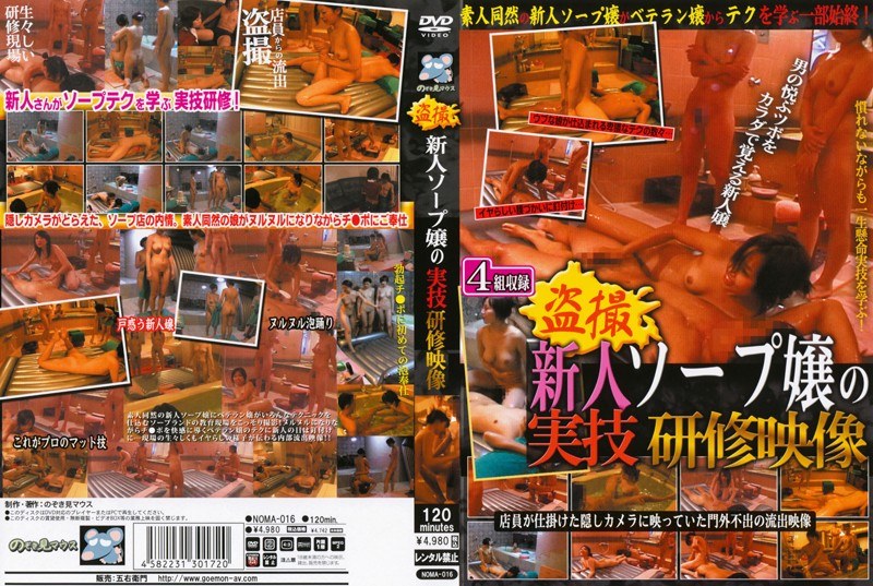 盗撮 新人ソープ嬢の実技研修映像 - のぞき見マウス - noma00016