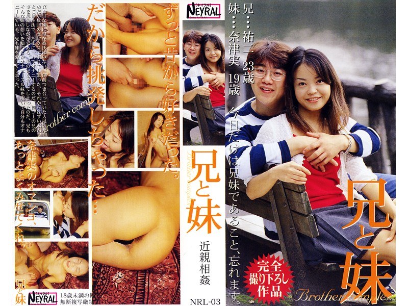 兄と妹 近親相姦 祐二 奈津実 - NEYRAL - nrl003