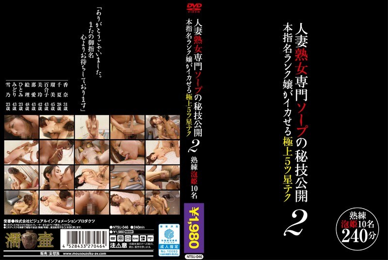 人妻熟女専門ソープの秘技公開 本指名ランク嬢がイカせる極上5ツ星テク2 - 濡壺/妄想族 - ntsu00046