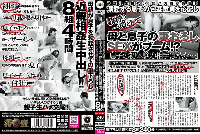 子離れ出来ない！親バカ母が急増！！ 溺愛する息子の包茎童貞を心配し教育の一環として母と息子の筆おろしSEXがブーム！？ - 濡壺/妄想族 - ntsu00099