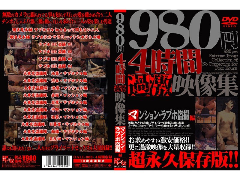 4時間 過激映像集 マンション･ラブホ盗撮編 - ドドイツ - oall003