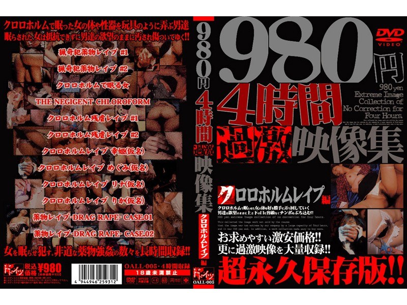 4時間 過激映像集 クロロホルムレ●プ編 - ドドイツ - oall005