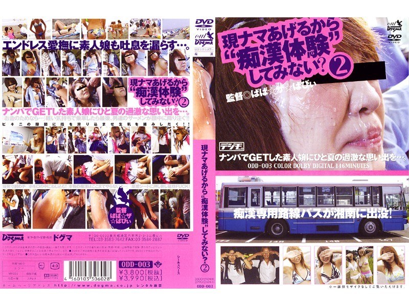 現ナマあげるから‘痴●体験’してみない？ 2 - ドグマ - odd003