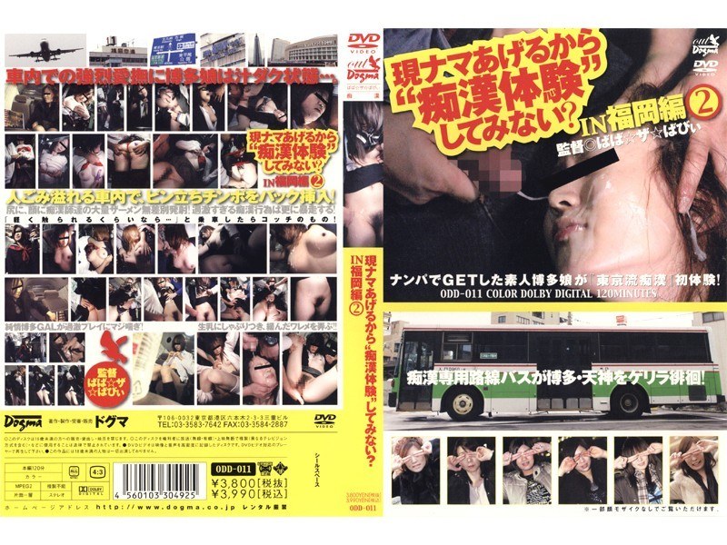 現ナマあげるから‘痴●体験’してみない？ IN 福岡編 2 - ドグマ - odd011