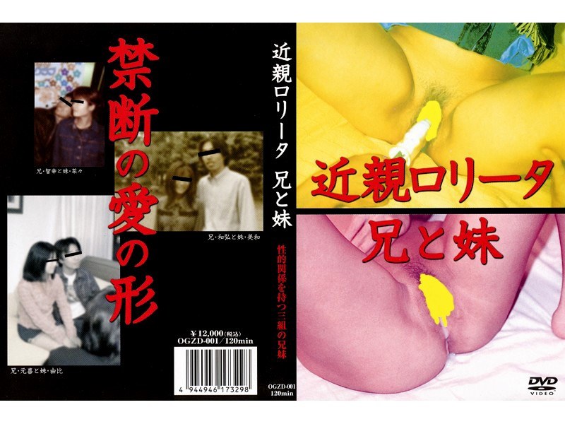 近親ロ●ータ 兄と妹 性的関係を持つ三組の兄妹 - おままごと - ogzd001