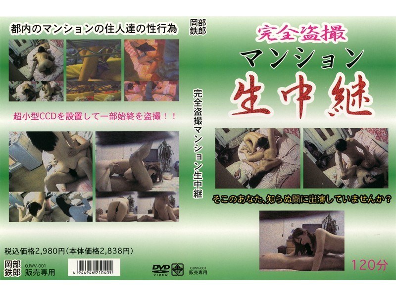 完全盗撮マンション生中継 - 岡部鉄郎 - ojwv001
