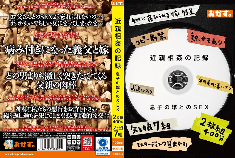 近親相姦の記録 息子の嫁とのSEX 2枚組400分 - ケイ・エム・プロデュース - okax00850 - 素人AV女優判定AI