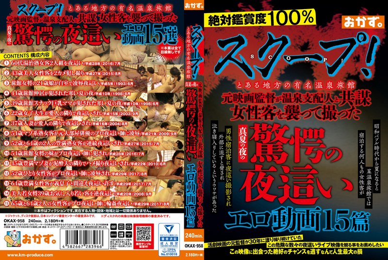 スクープ！とある地方の有名温泉旅館 元映画監督が温泉支配人と共謀 女性客を襲って撮った真夏の夜の驚愕の夜●いエロ動画15篇 - ケイ・エム・プロデュース - okax00958 - 素人AV女優判定AI