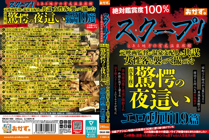 スクープ！とある地方の有名温泉旅館 元映画監督が温泉支配人と共謀 女性客を襲って撮った真冬の夜の驚愕の夜●いエロ動画19篇 - ケイ・エム・プロデュース - okax00986 - 素人AV女優判定AI