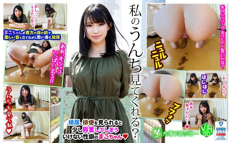 【VR】私のうんち見てくれる？ - 大塚フロッピー - ovr00004 - 素人AV女優判定AI