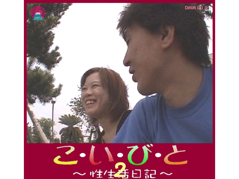 こ い び と ～性生活日記～ ＃2 - パラダイステレビ - parat00042