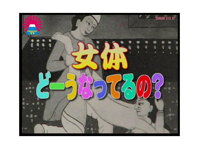 女体どーうなってるの？ ＃1 - パラダイステレビ - parat00055