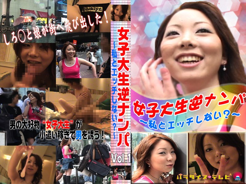 女子大生逆ナンパ Vol.1～私とエッチしない？～ - パラダイステレビ - parat00139