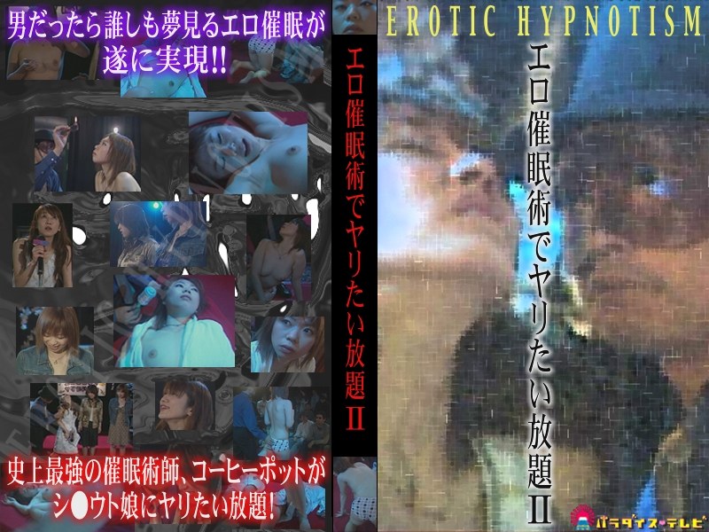 エロ催●術でヤリたい放題 2 - パラダイステレビ - parat00162