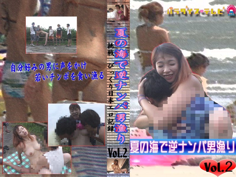 夏の海で逆ナンパ男漁り Vol.2 - パラダイステレビ - parat00191