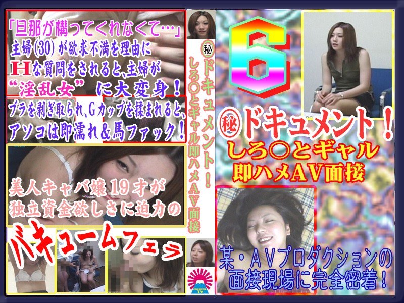 （秘）ドキュメント！しろ○とギャル即ハメAV面接 6 - パラダイステレビ - parat00201