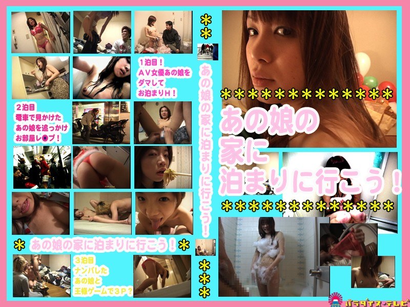 あの娘の家に泊まりに行こう！（5） - パラダイステレビ - parat00293
