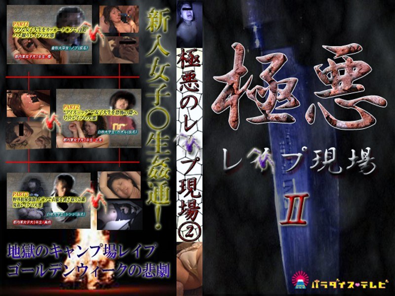 激撮！大学生新歓キャンプでレ●プ地獄 - パラダイステレビ - parat00299