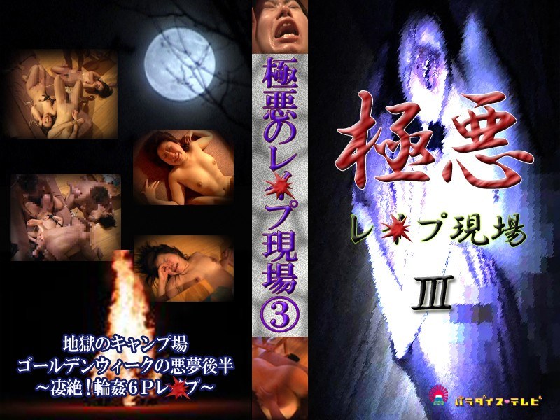 激撮女子大生 凶悪輪●レ●プ！ - パラダイステレビ - parat00314