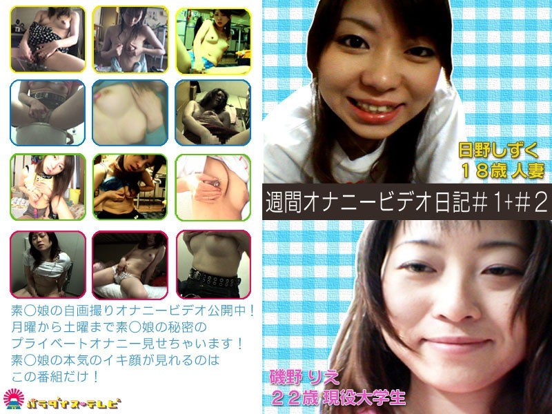 若妻と現役女子大生のオナニービデオ日記！ - パラダイステレビ - parat00345