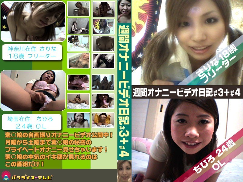 18歳美少女と24歳独身OLのオナニー日記 - パラダイステレビ - parat00365