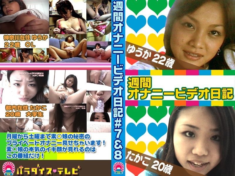 素人娘ゆうか＆たかこの淫乱オナニービデオ日記！ - パラダイステレビ - parat00434