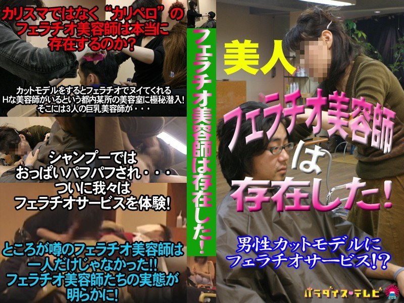 潜入美容室！巨乳美容師が客にフェラチオ - パラダイステレビ - parat00435