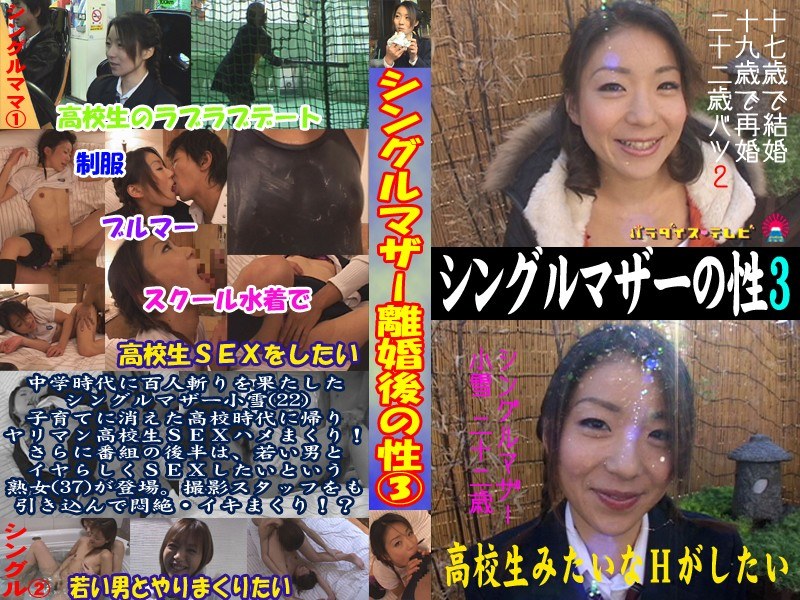 シングルマザー離婚後の性生活に密着 - パラダイステレビ - parat00436
